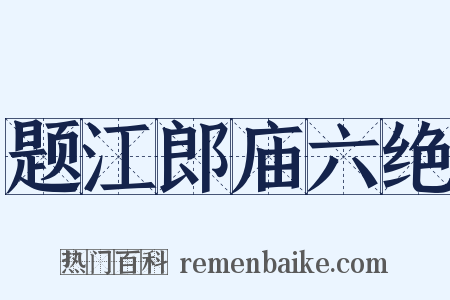 题江郎庙六绝是什么意思的图片